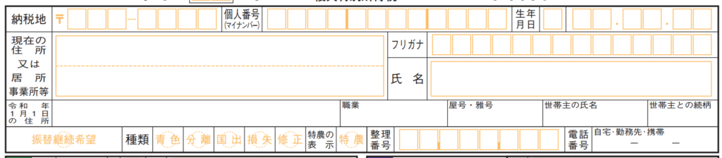 確定申告書：氏名・住所欄