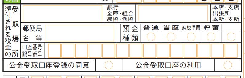 確定申告書：還付金受け取り用口座