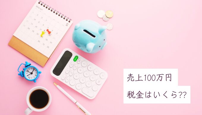 【個人事業主・フリーランス】売上100万円のイラストレーターにかかる税金はいくら？