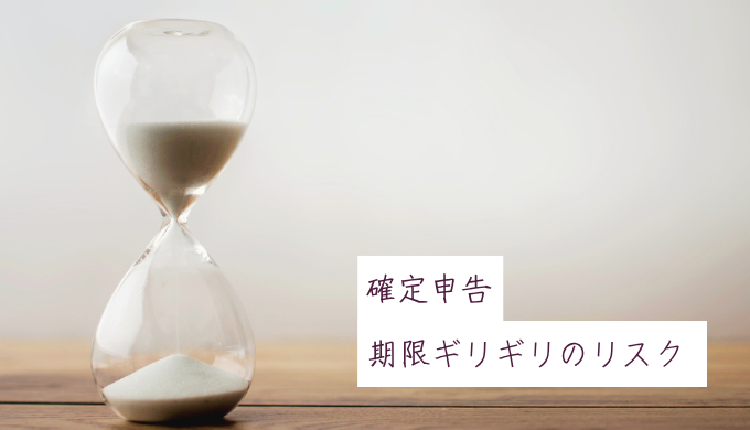 イラストレーターの確定申告がギリギリだとダメ？リスクやペナルティを解説