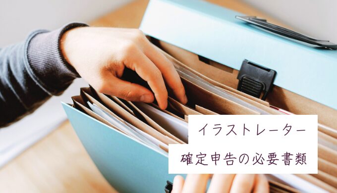 【イラストレーター向け】確定申告に必要な書類は？ケース別に紹介