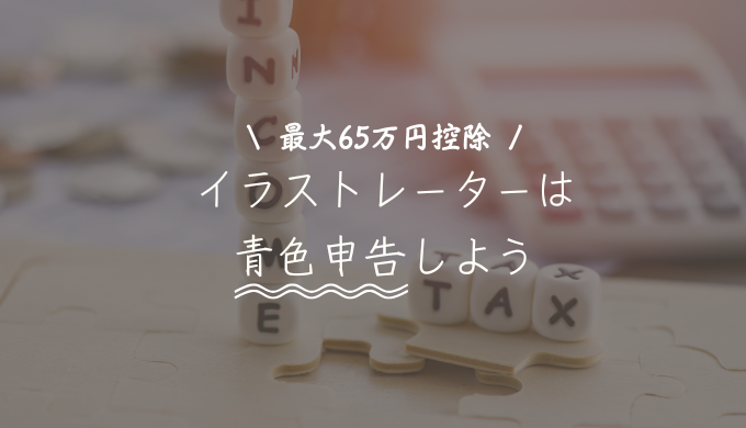 個人で働くイラストレーターが青色申告をするメリット【最大65万円控除】