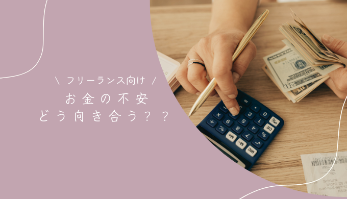 フリーランスイラストレーター向け｜お金の不安と向き合う方法・資金管理のコツ
