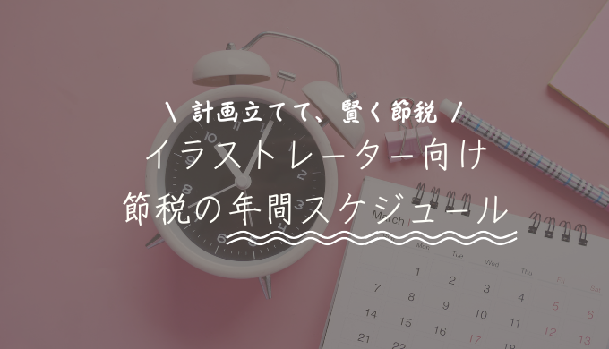 【個人で働くイラストレーター向け】節税対策の年間スケジュール