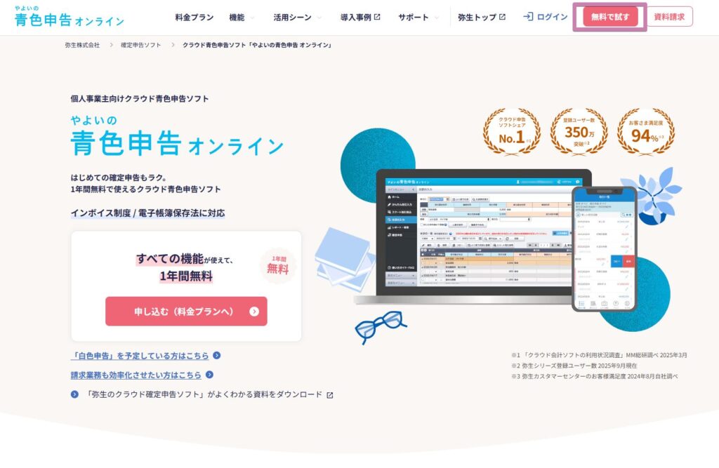 やよいの青色申告オンラインのトップ