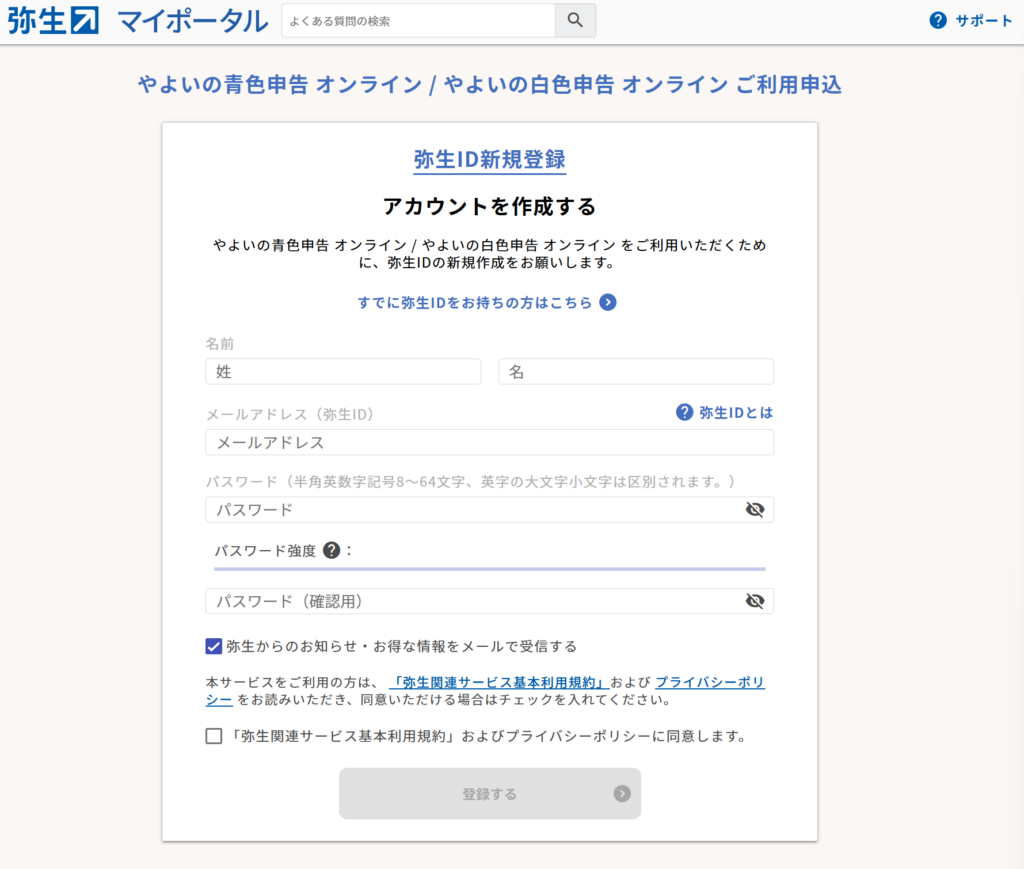 やよいの青色申告オンラインのID登録