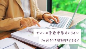 やよいの青色申告オンラインは1ヶ月だけ利用できる？無料体験は可能？
