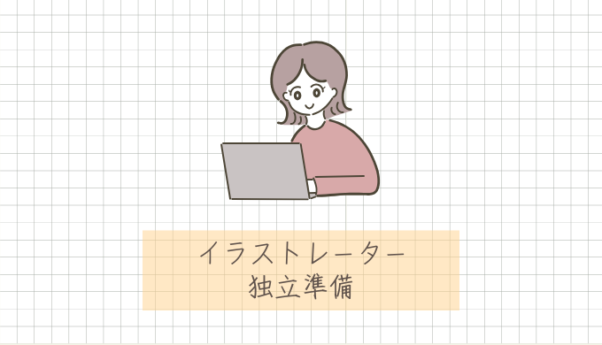 イラストレーターが独立するにあたり必要なものまとめ!