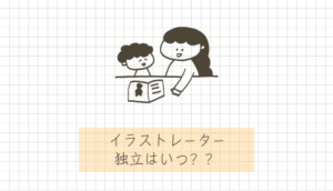 イラストレーターが独立するタイミングはいつ?準備すべきことも解説